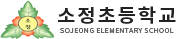 소정초등학교
