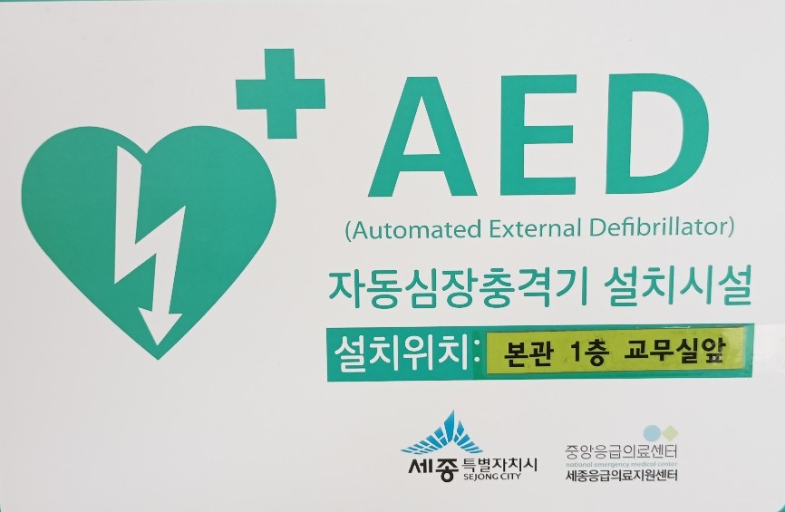 자동심장충격기 설치위치