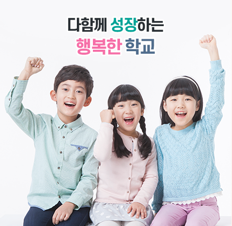 다함께 성장하는 행복한 학교					